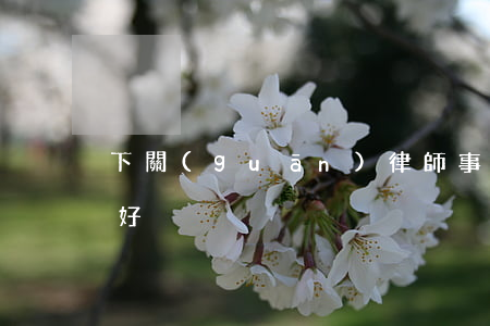 下關(guān)律師事務(wù)所哪家好