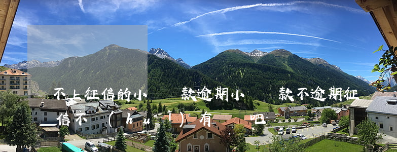 不上征信的小額貸款逾期(小額貸款不逾期征信不會(huì)有問題吧)
