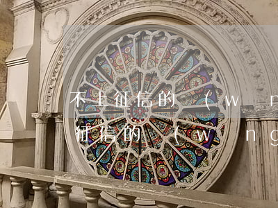 不上征信的網(wǎng)貸可以不還(不上征信的網(wǎng)貸可以不還嗎?會坐牢嗎?)