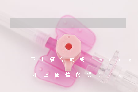 不上征信的網(wǎng)貸逾期會起訴嗎 不上征信的網(wǎng)貸逾期會起訴嗎