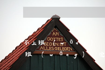 不上班網(wǎng)貸逾期了怎么辦(不上班網(wǎng)貸逾期了怎么辦)