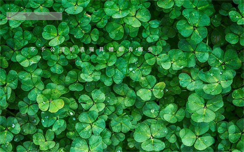 不予公證的遺囑具體都有哪些