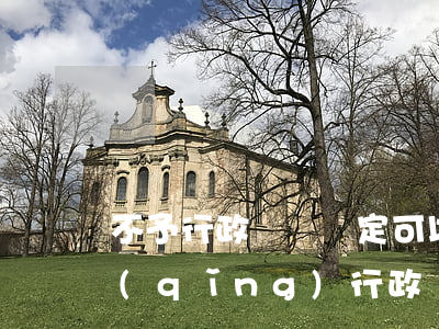 不予行政處罰決定可以復(fù)議嗎(申請(qǐng)行政復(fù)議行政處罰停止執(zhí)行嗎)