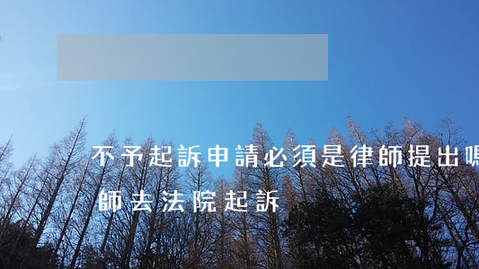 不予起訴申請必須是律師提出嗎(如何不請律師去法院起訴)