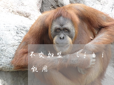 不交加盟費(fèi)商標(biāo)還能用嗎