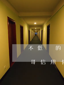 不低頭的礫哥信用卡逾期四個月(不低頭的礫哥信用卡逾期四個月)