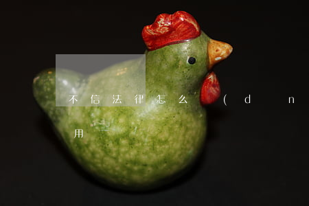 不信法律怎么當(dāng)律師(找律師有用嗎)