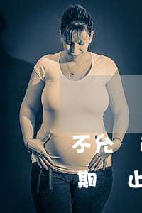 不允許逾期終止勞動合同的情形-不允許逾期終止勞動合同的情形有哪些