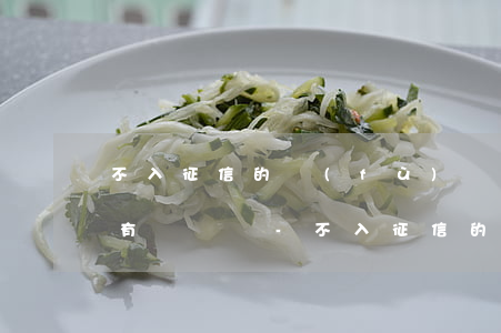 不入征信的負(fù)債逾期會(huì)有記錄嗎-不入征信的負(fù)債逾期會(huì)有記錄嗎知乎