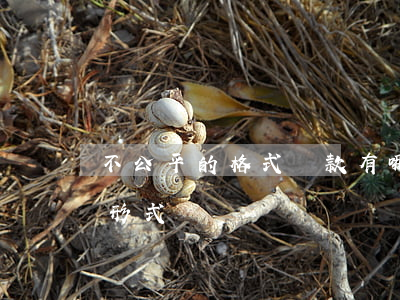 不公平的格式條款有哪些表現(xiàn)形式