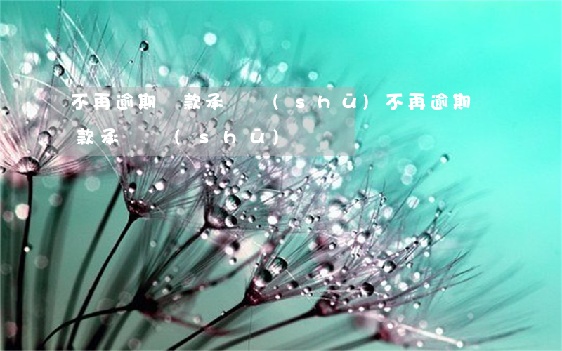 不再逾期還款承諾書(shū)(不再逾期還款承諾書(shū))