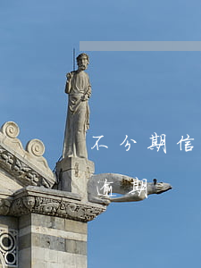 不分期信用卡怎么賺錢（如何避免信用卡分期逾期）