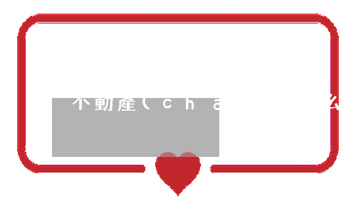 不動產(chǎn)是什么