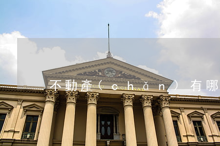 不動產(chǎn)有哪些