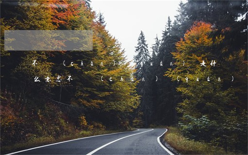 不動產(chǎn)權(quán)證是什么意思（不動產(chǎn)權(quán)證的作用）
