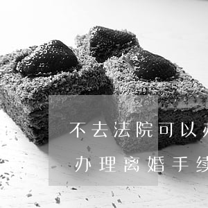 不去法院可以办理离婚手续吗(本人不在可以办理离婚手续)