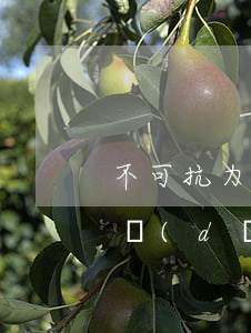 不可抗力導(dǎo)致信用卡逾期 因疾病導(dǎo)致信用卡逾期