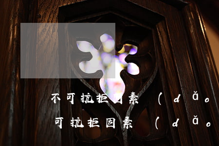 不可抗拒因素導(dǎo)致信用卡逾期(不可抗拒因素導(dǎo)致信用卡逾期怎么處理)