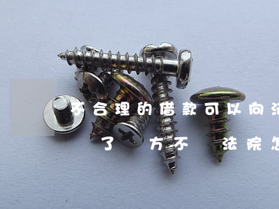不合理的借款可以向法院起訴嗎(民間借貸起訴了對方不來法院怎樣做?)