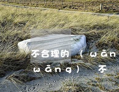 不合理的網(wǎng)貸不還可以嗎(網(wǎng)貸不還可以嗎?)