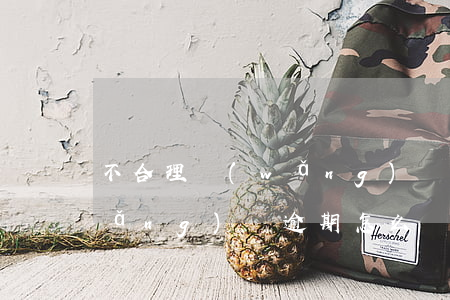 不合理網(wǎng)貸逾期(不合理網(wǎng)貸逾期怎么處理)