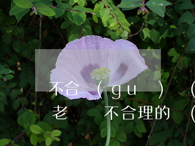 不合規(guī)網(wǎng)貸不還算老賴嗎(不合理的網(wǎng)貸不還可以嗎)