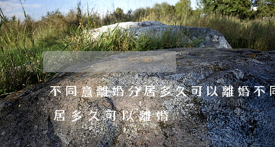 不同意離婚分居多久可以離婚(不同意離婚分居多久可以離婚)
