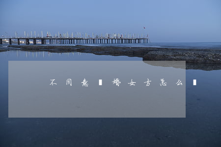 不同意離婚女方怎么辦