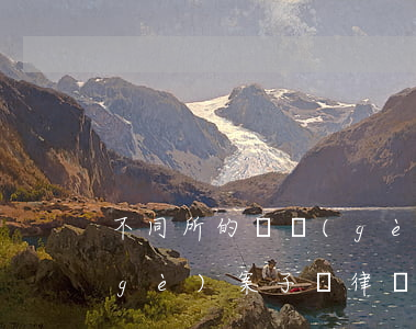 不同所的兩個(gè)律師可以代理一個(gè)案子嗎(律師可以為同一個(gè)案件的2個(gè)人做代理嗎?)