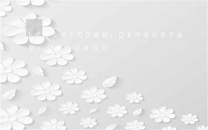 不同的信用卡同時逾期6萬(是所有信用卡逾期5萬以上還是單獨)