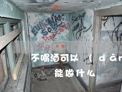 不喝酒可以當(dāng)好律師嗎(不做律師還能做什么)