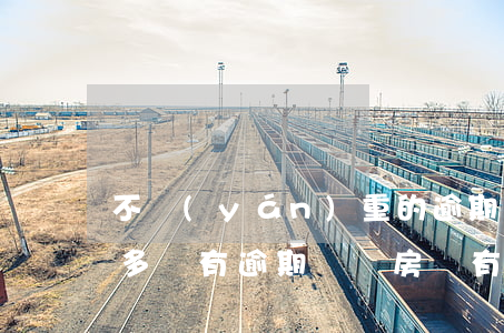 不嚴(yán)重的逾期影響房貸嗎(借貸很多,沒有逾期會對房貸有影響嗎)