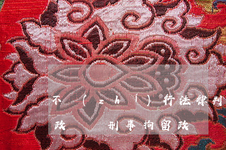 不執(zhí)行法律判決被拘留之后影響政審嗎(刑事拘留政審過(guò)不了)