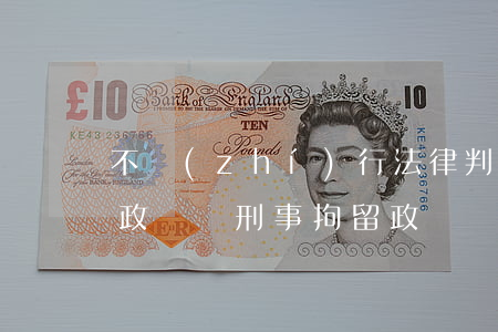 不執(zhí)行法律判決被拘留之后影響政審嗎(刑事拘留政審過不了)