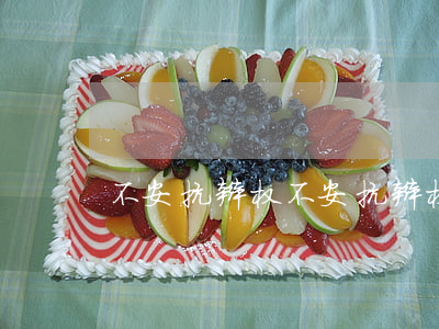 不安抗辩权(不安抗辩权例子)