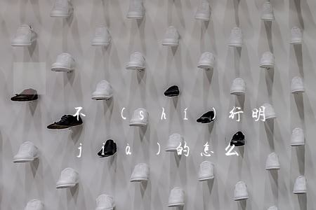不實(shí)行明碼標(biāo)價(jià)的怎么處罰