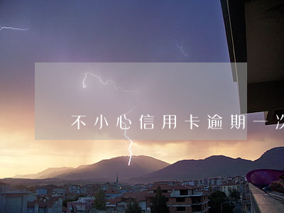 不小心信用卡逾期一次影響什么