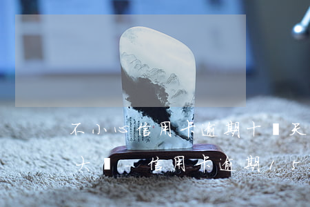 不小心信用卡逾期十幾天關(guān)系大嗎-信用卡逾期15天后還了還能正常用嗎