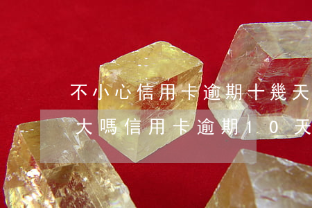 不小心信用卡逾期十幾天關(guān)系大嗎（信用卡逾期10天沒還有什么影響）