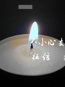 不小心支護(hù)寶逾期會(huì)上征信嗎(支付寶備用金逾期多久上征信?花唄逾期幾天上征信)