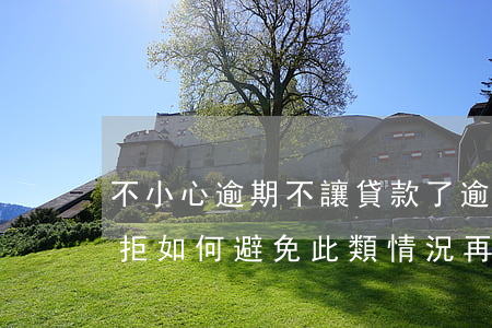 不小心逾期不讓貸款了，逾期還款導致貸款被拒，如何避免此類情況再次發(fā)生？