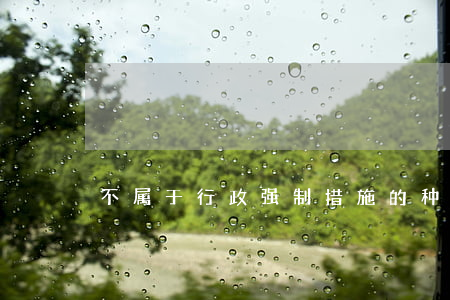 不属于行政强制措施的种类