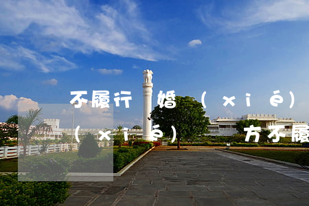 不履行離婚協(xié)議怎么起訴(離婚協(xié)議對方不履行可以起訴嗎)