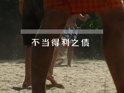 不当得利之债