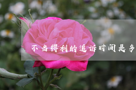 不当得利的追诉时间是多久