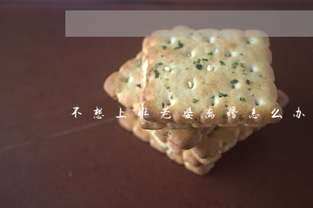 不想上班老婆离婚怎么办