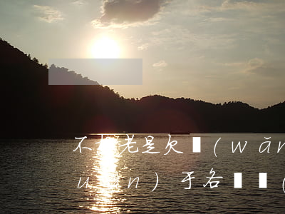 不想老是欠網(wǎng)貸怎么辦(關(guān)于各種網(wǎng)貸不還怎么辦)