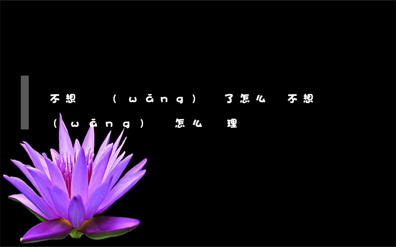 不想還網(wǎng)貸了怎么辦（不想還網(wǎng)貸怎么辦理）