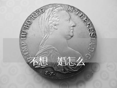 不想離婚怎么辦