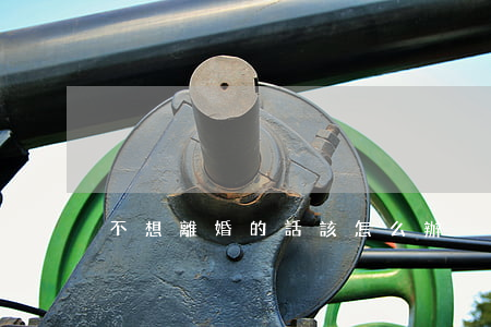 不想離婚的話該怎么辦